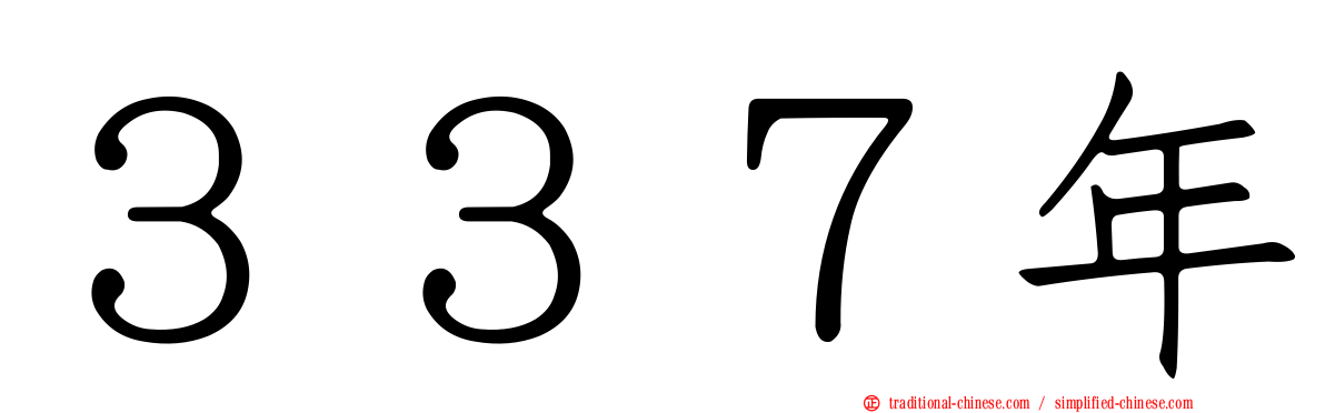 ３３７年