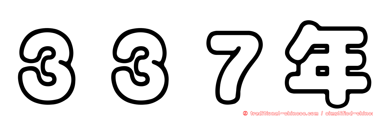 ３３７年