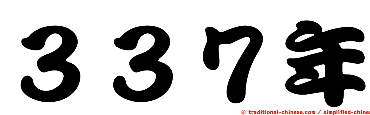 ３３７年