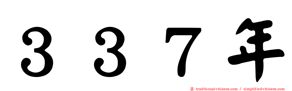 ３３７年
