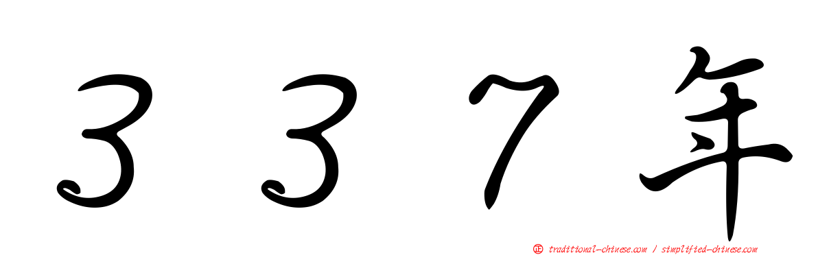 ３３７年