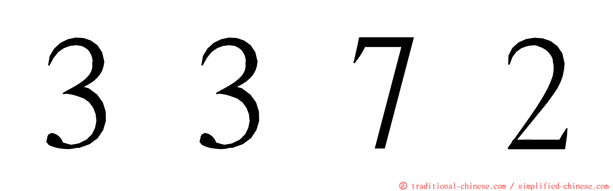 ３３７２ ming font