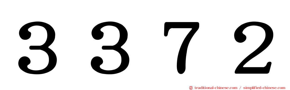 ３３７２