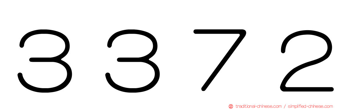 ３３７２