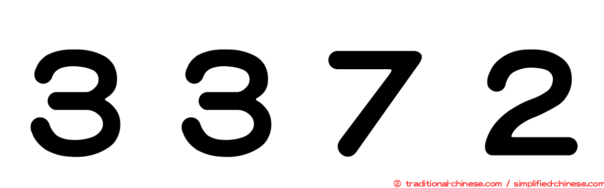３３７２