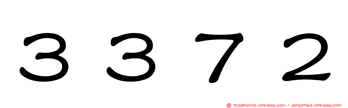 ３３７２
