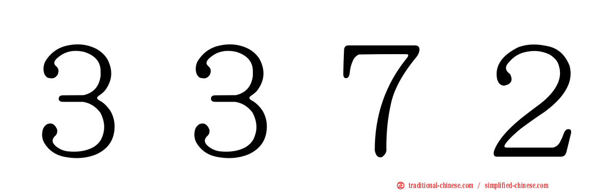 ３３７２