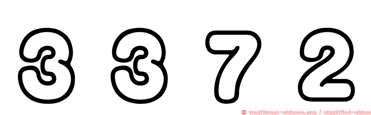 ３３７２