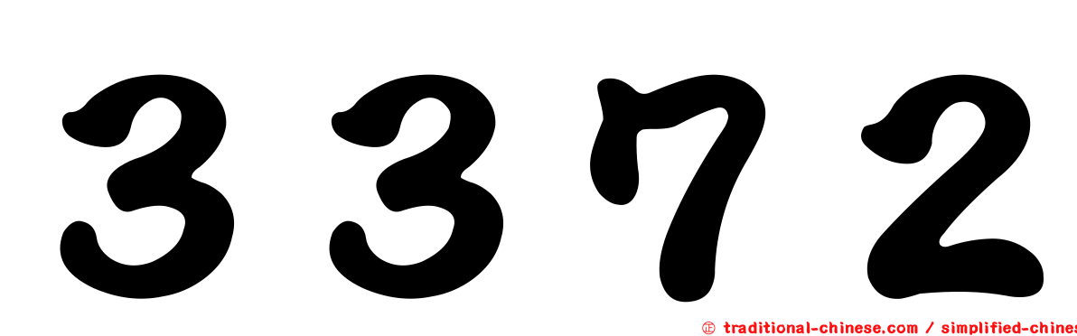 ３３７２
