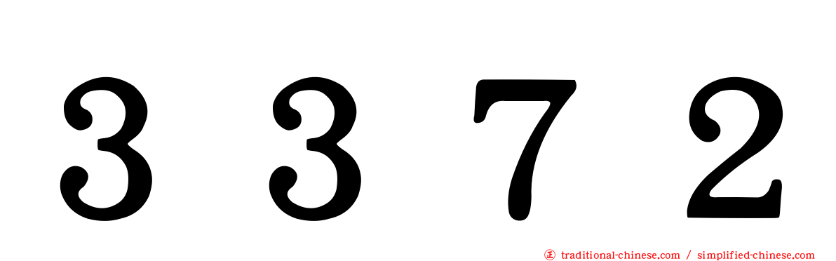 ３３７２