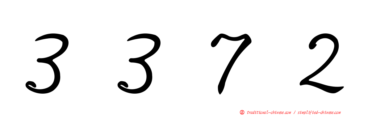 ３３７２