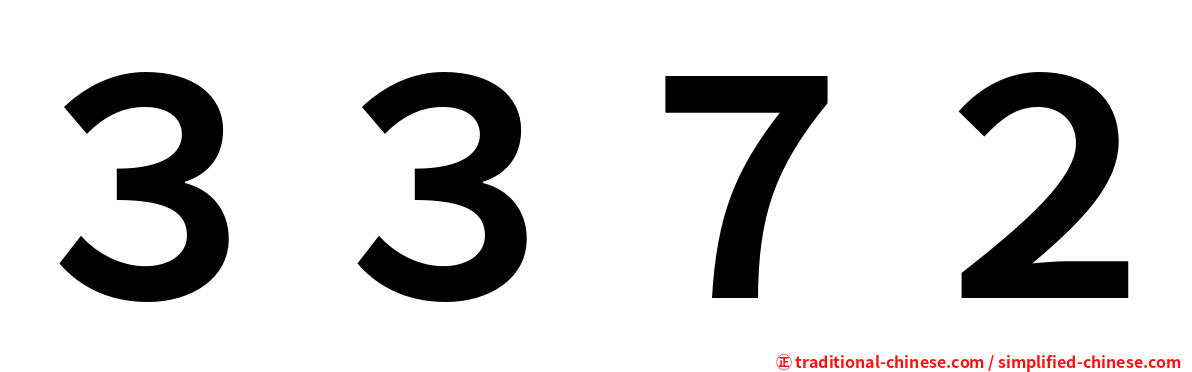 ３３７２