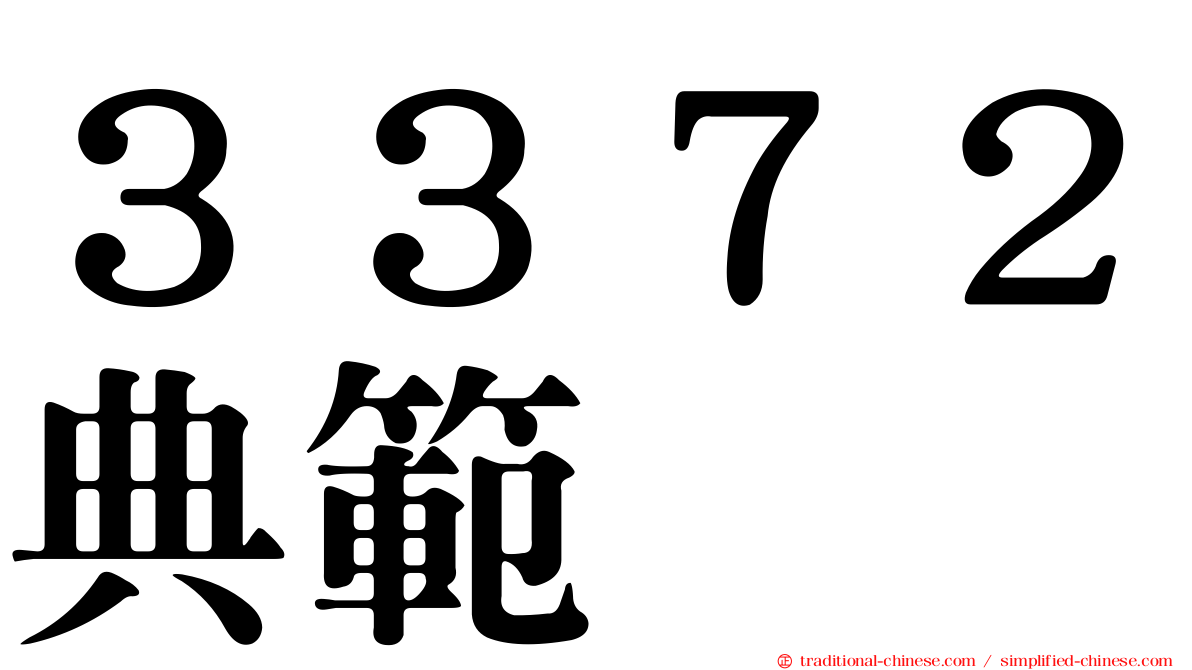 ３３７２典範