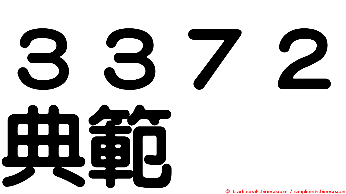 ３３７２典範