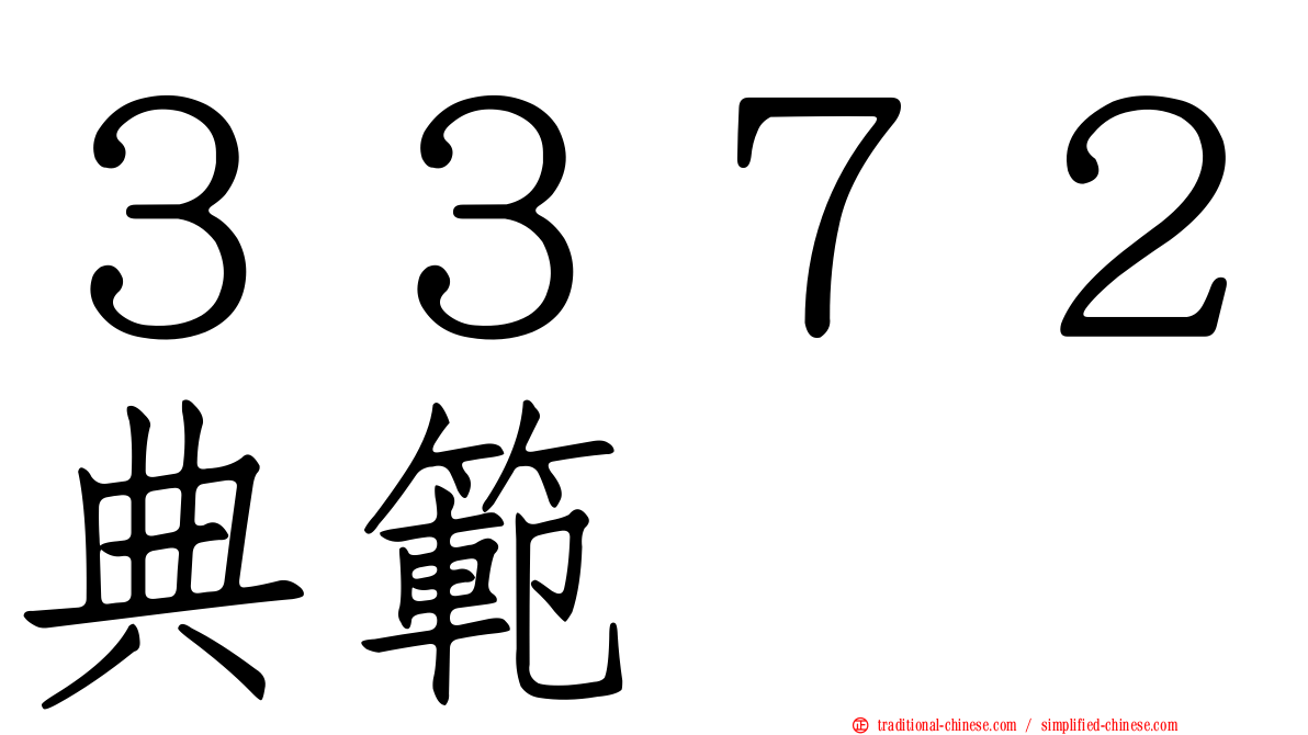３３７２典範