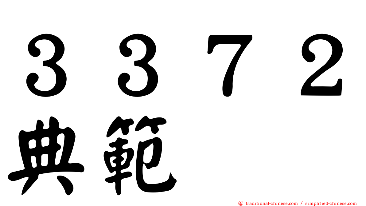 ３３７２典範
