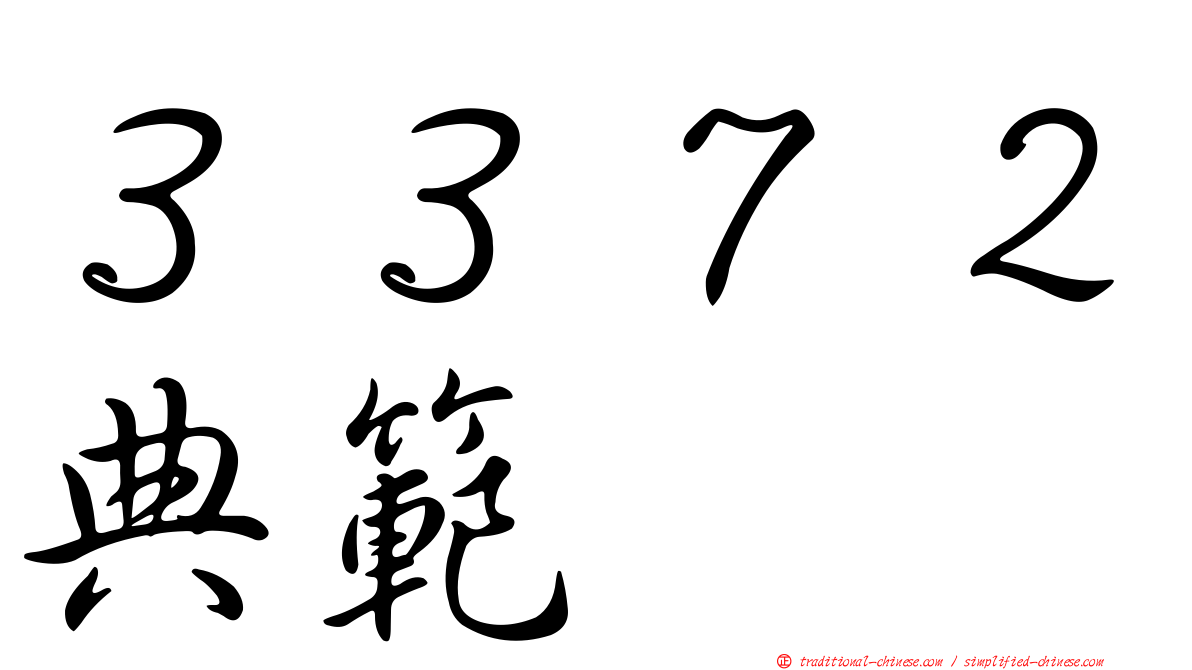 ３３７２典範