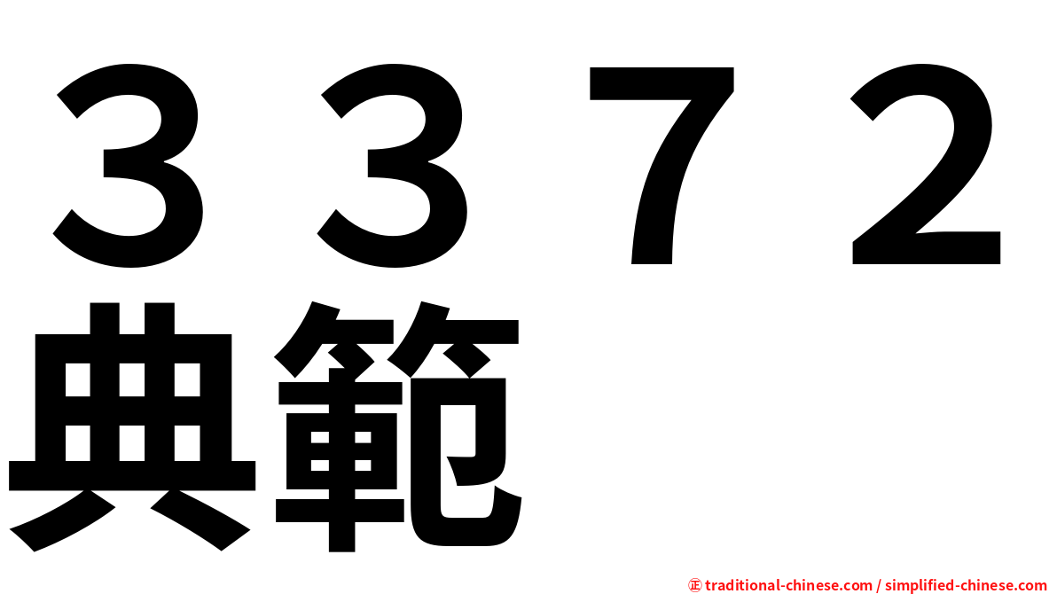 ３３７２典範