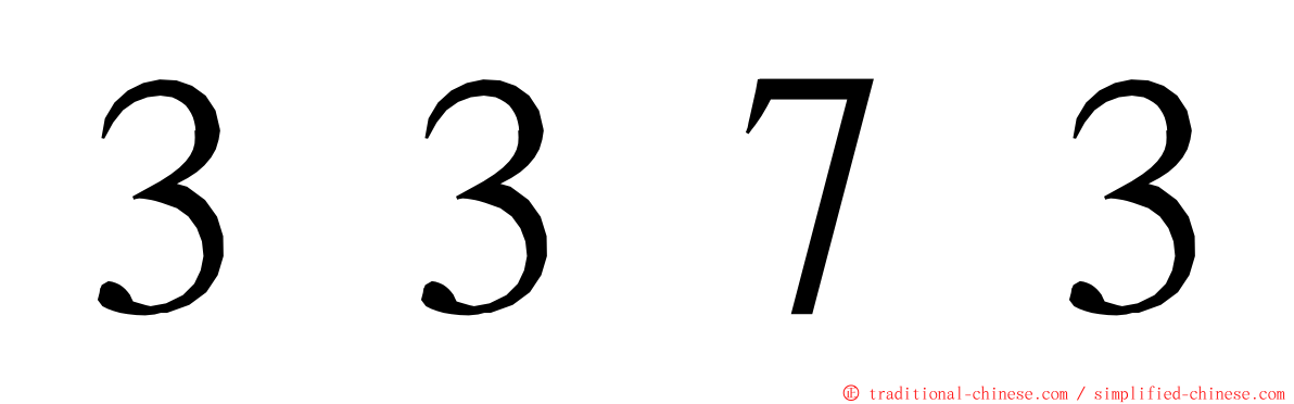 ３３７３ ming font