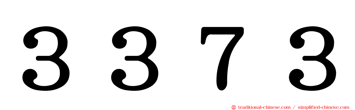 ３３７３