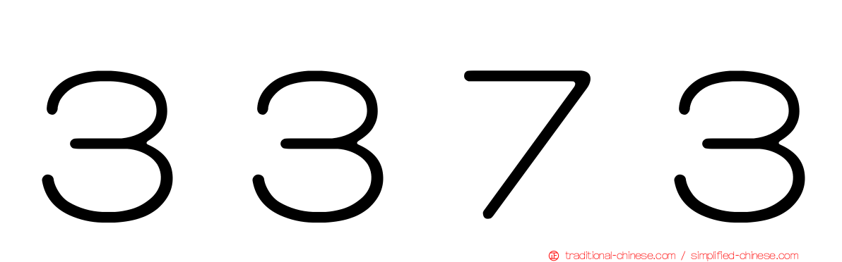 ３３７３
