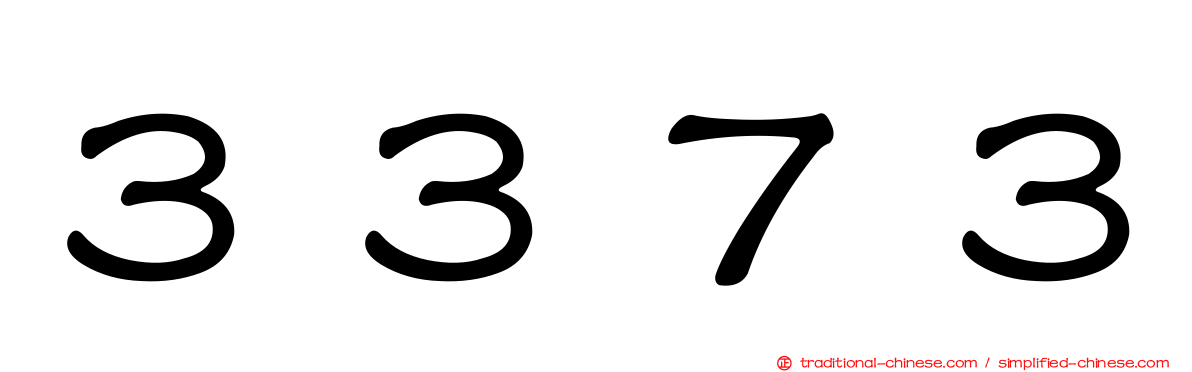 ３３７３
