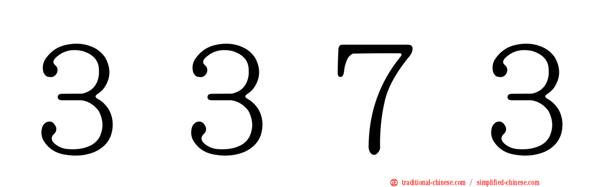 ３３７３