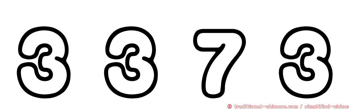 ３３７３