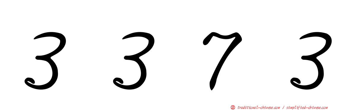 ３３７３