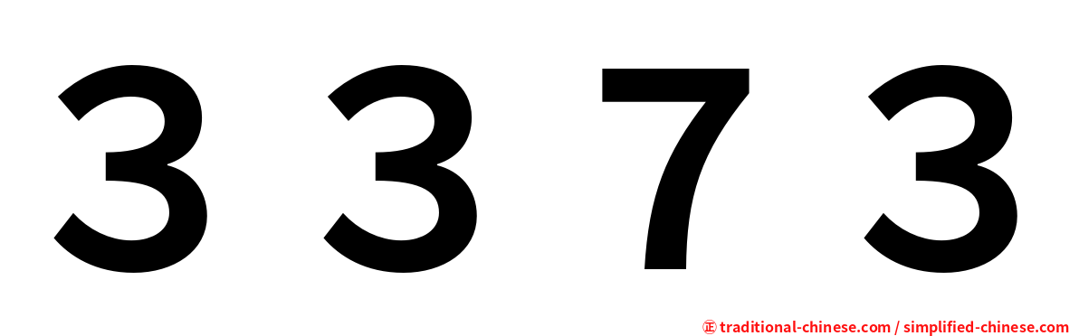 ３３７３