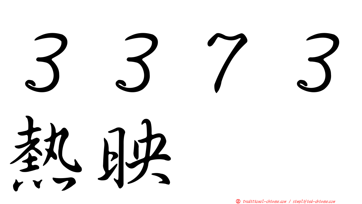 ３３７３熱映