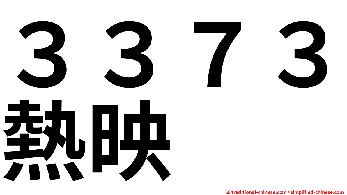 ３３７３熱映