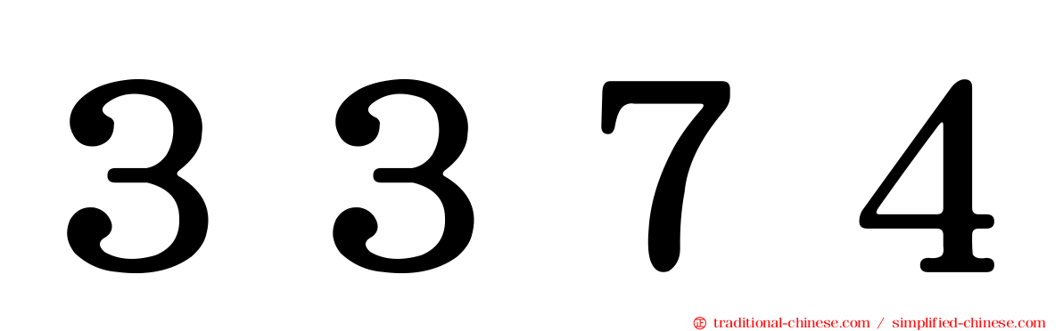 ３３７４