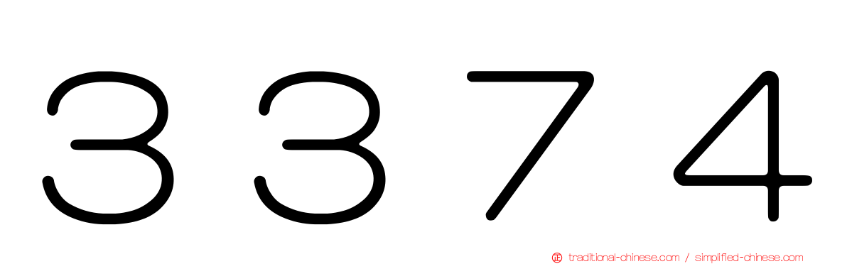 ３３７４