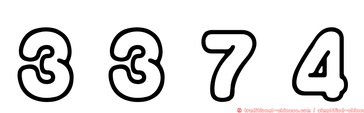 ３３７４