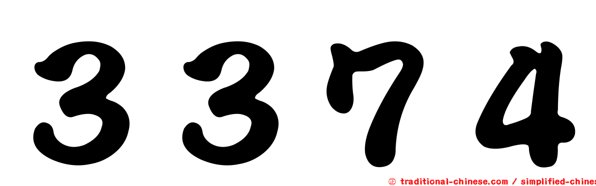 ３３７４