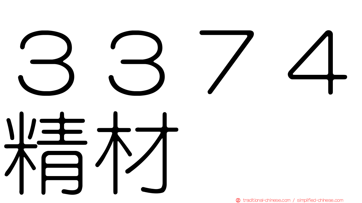 ３３７４精材