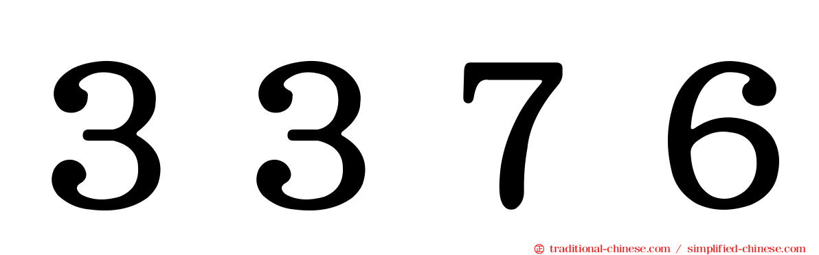 ３３７６