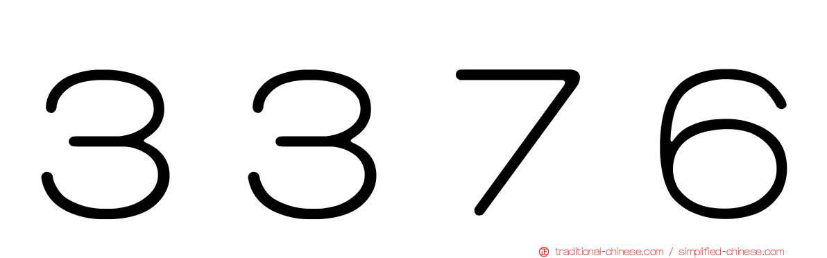 ３３７６