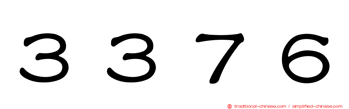 ３３７６