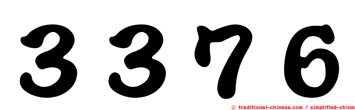 ３３７６