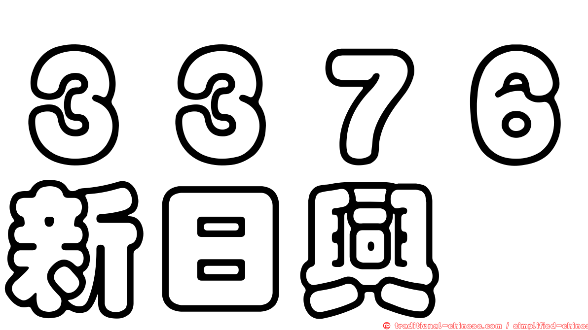 ３３７６新日興