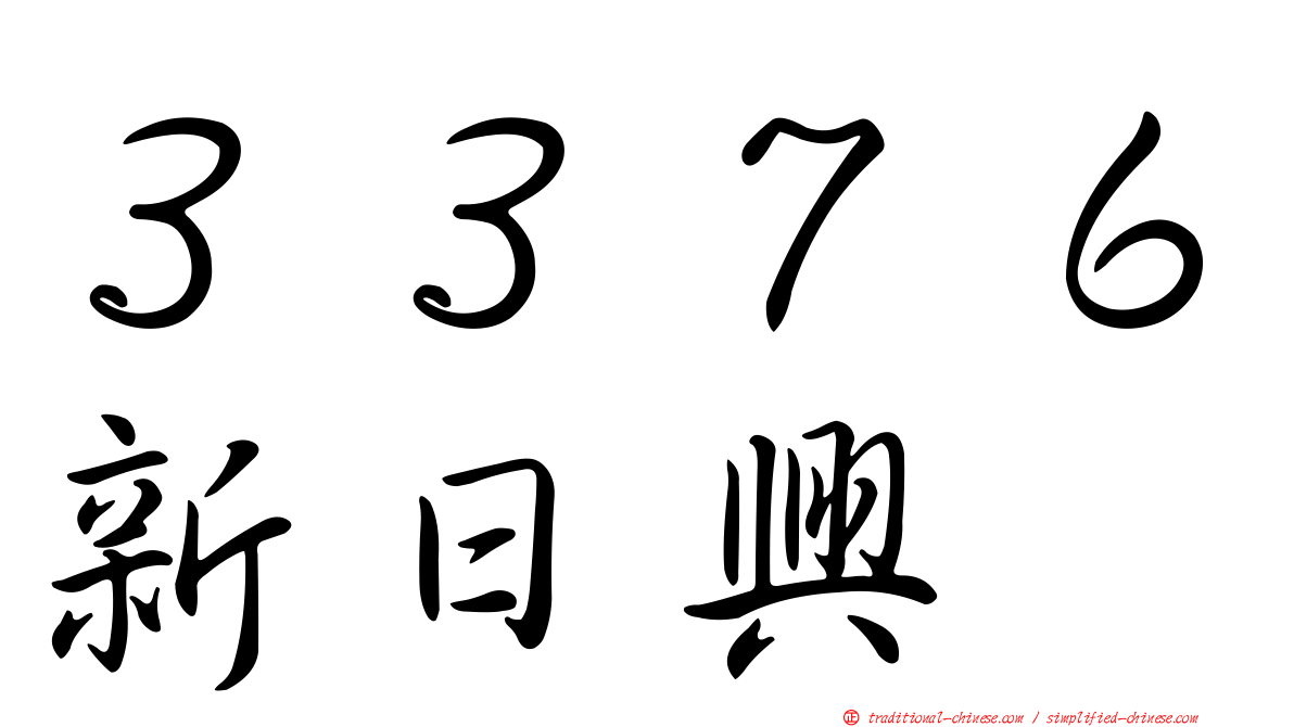 ３３７６新日興