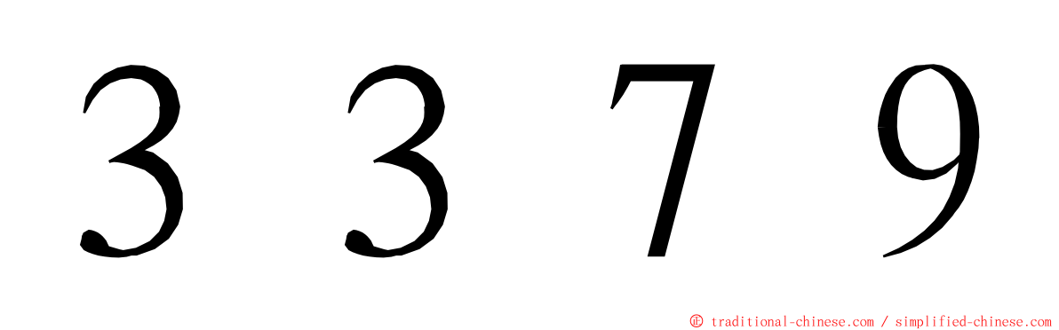 ３３７９ ming font