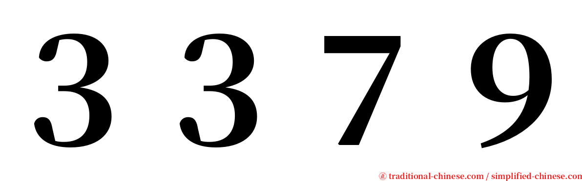 ３３７９ serif font