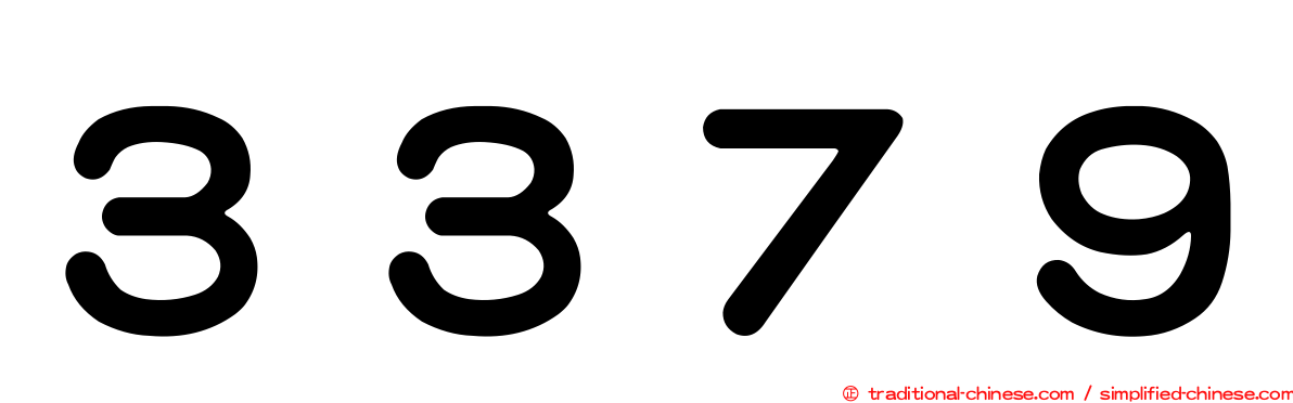 ３３７９