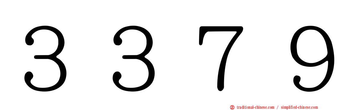 ３３７９