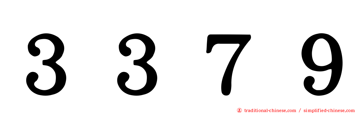 ３３７９