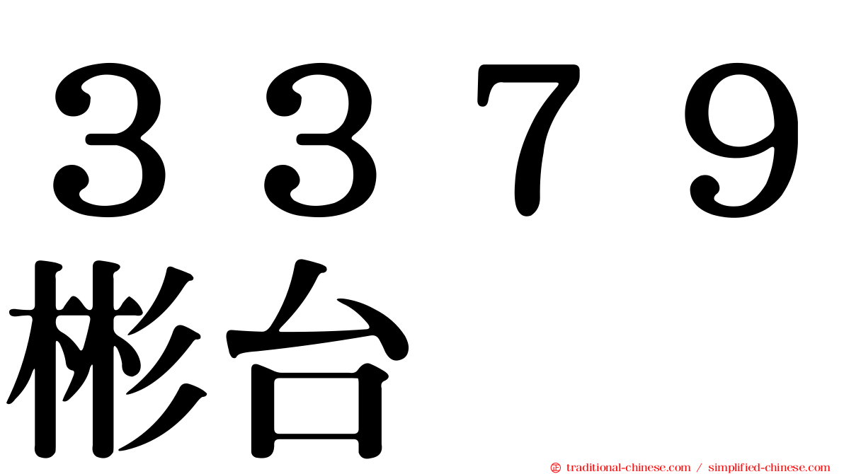 ３３７９彬台