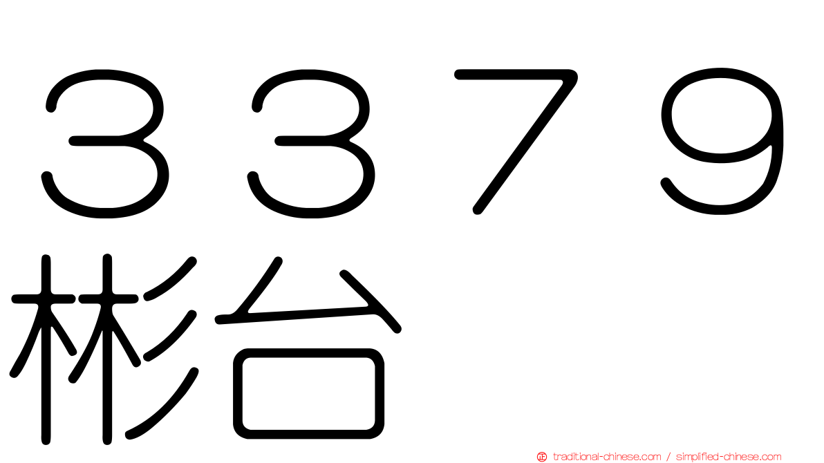３３７９彬台